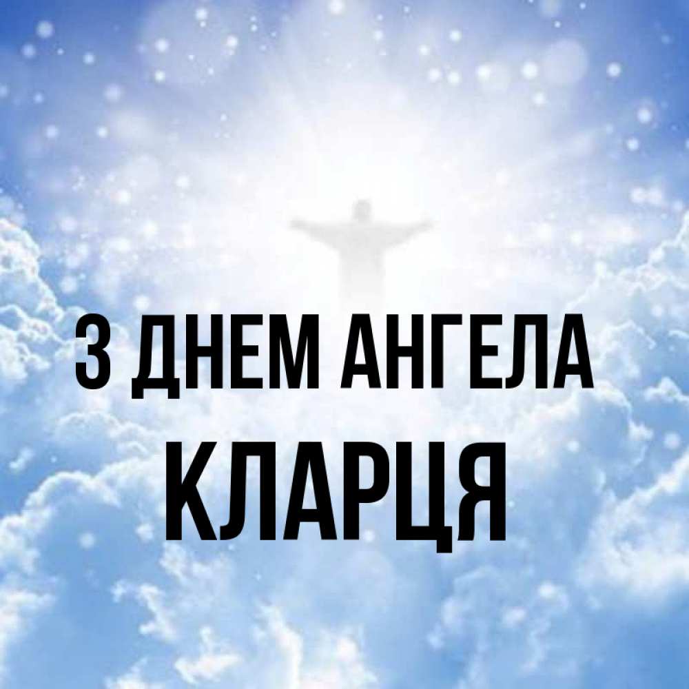 Открытка на каждый день з підписом, Кларця З Днем ангела ангел на облаках в свете солнца Прикольна листівка з побажанням онлайн скачати безкоштовно 