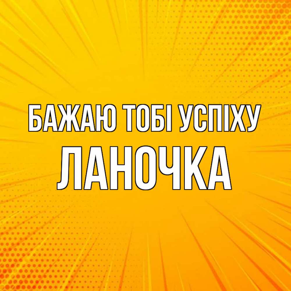 Открытка на каждый день з підписом, Ланочка Бажаю тобі успіху фон Прикольна листівка з побажанням онлайн скачати безкоштовно 