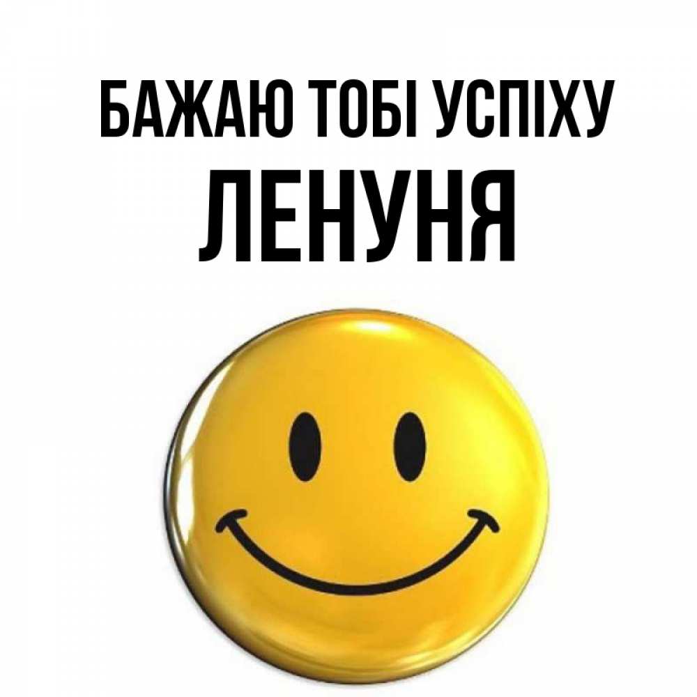 Открытка на каждый день з підписом, Ленуня Бажаю тобі успіху для поднятия настроения открытки на каждый день Прикольна листівка з побажанням онлайн скачати безкоштовно 