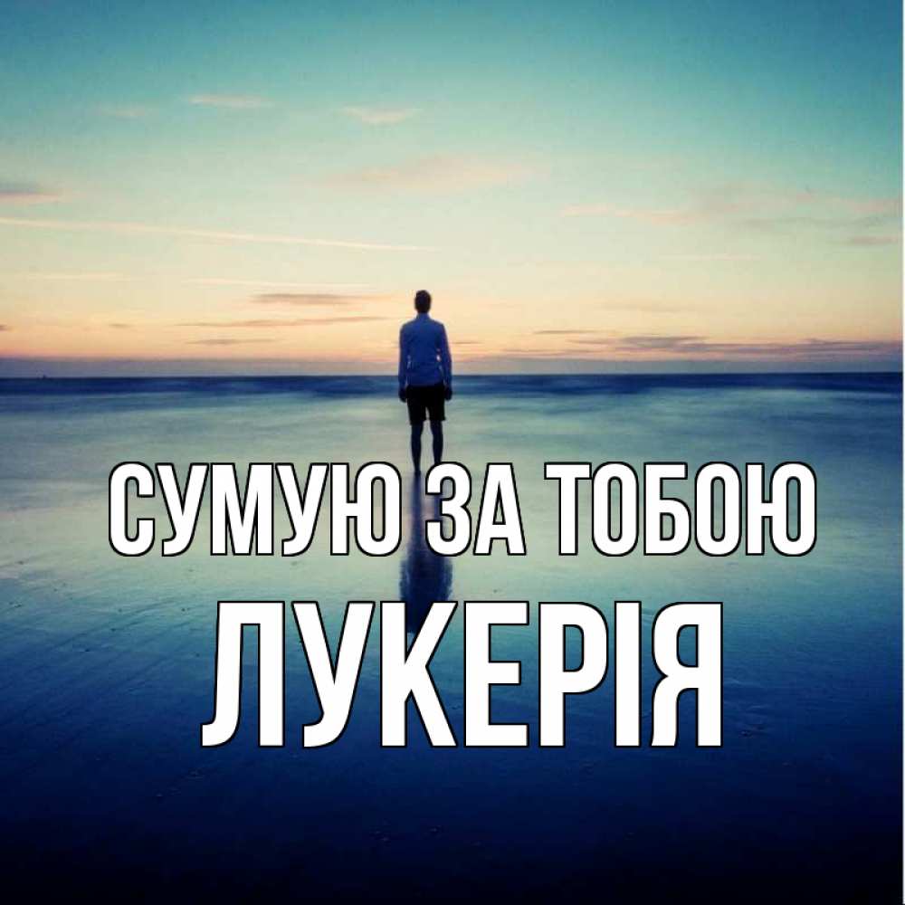 Открытка на каждый день з підписом, Лукерія Сумую за тобою зима Прикольна листівка з побажанням онлайн скачати безкоштовно 
