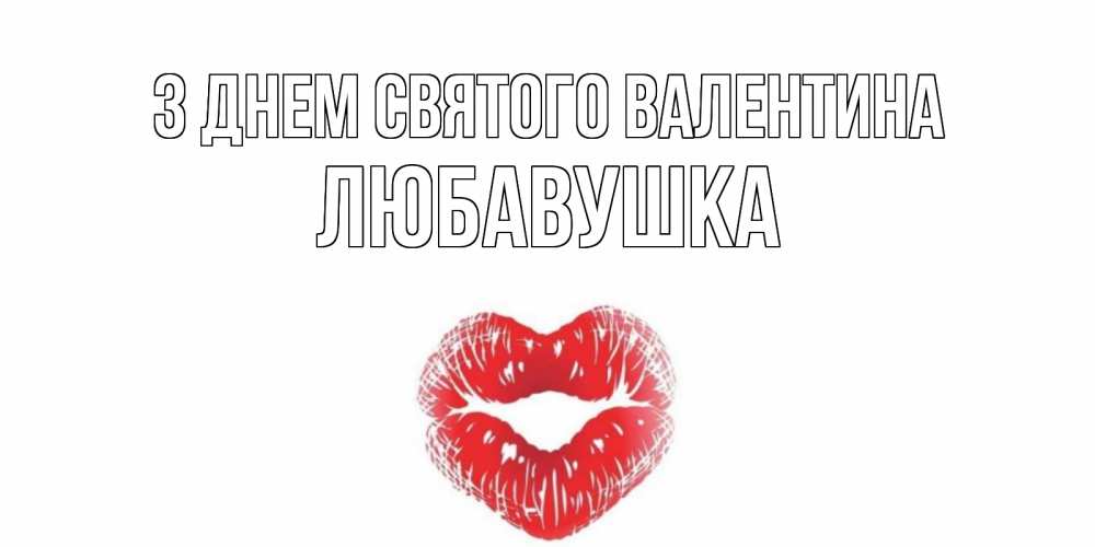 Открытка на каждый день з підписом, Любавушка З Днем Святого Валентина поцелуй на валентинке с именем Прикольна листівка з побажанням онлайн скачати безкоштовно 