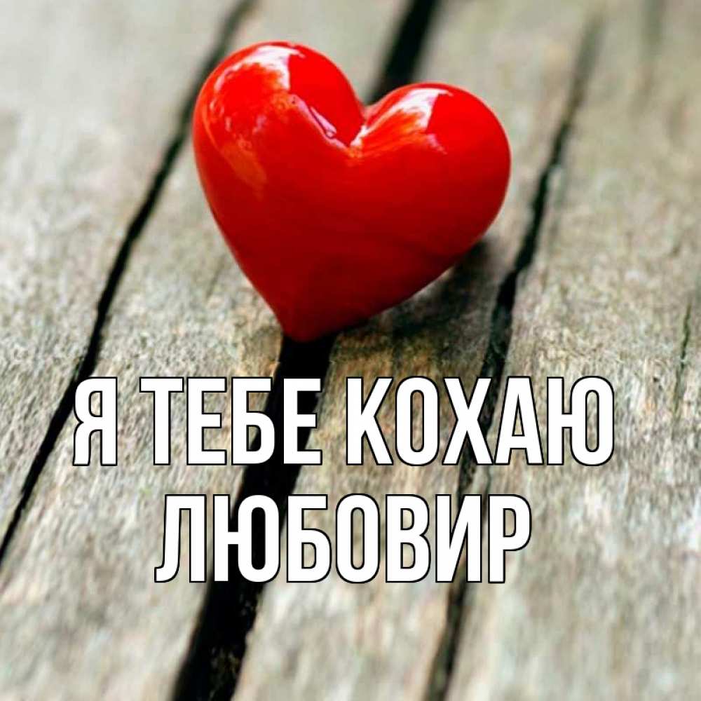 Открытка на каждый день з підписом, Любовир Я тебе кохаю красное 2 Прикольна листівка з побажанням онлайн скачати безкоштовно 