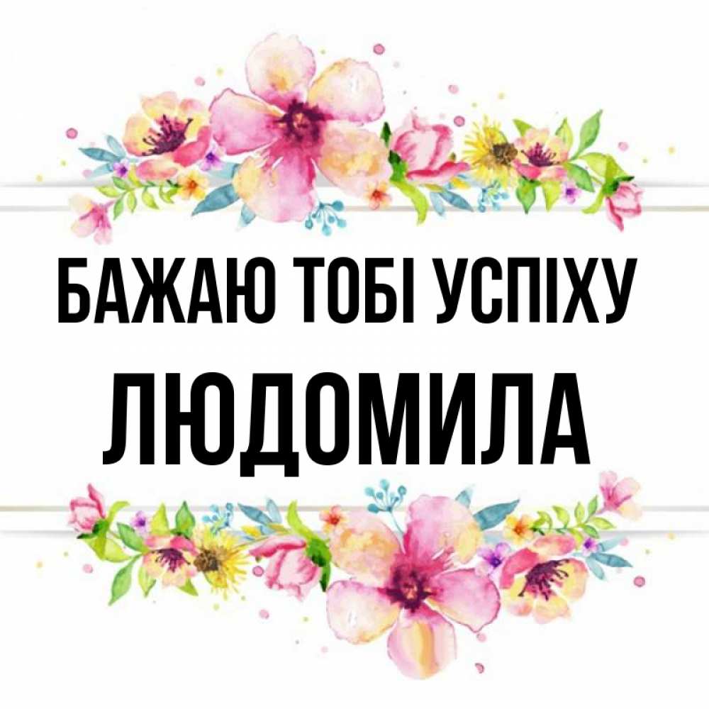 Открытка на каждый день з підписом, Людомила Бажаю тобі успіху пусть повезет 1 Прикольна листівка з побажанням онлайн скачати безкоштовно 