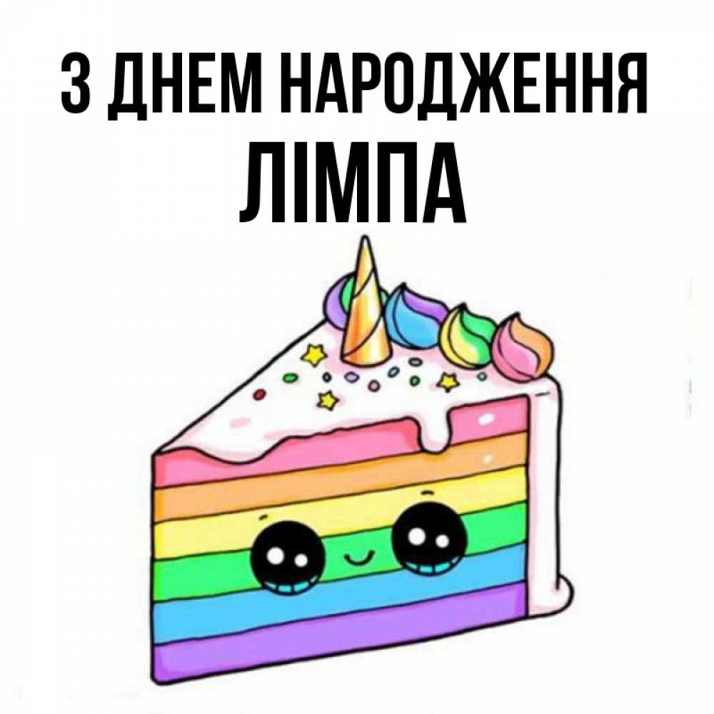 Открытка на каждый день з підписом, Лімпа З Днем народження с днем варенья Прикольна листівка з побажанням онлайн скачати безкоштовно 