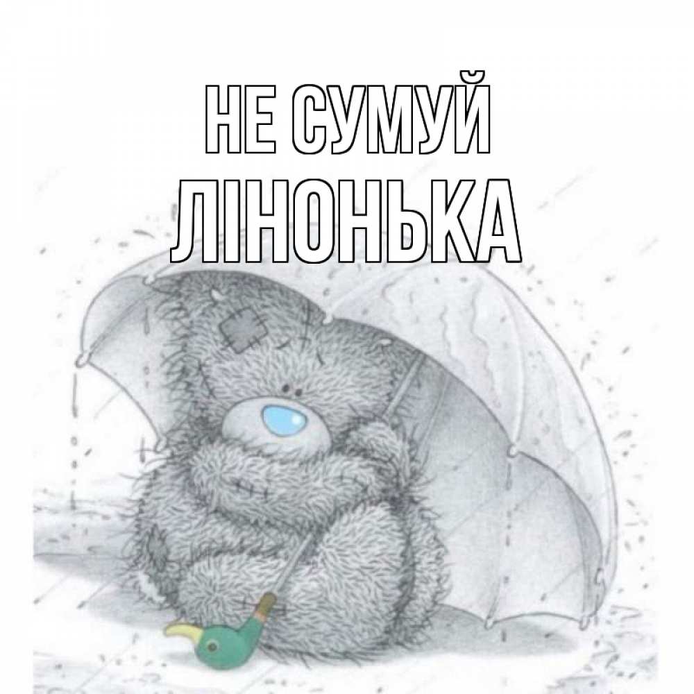 Открытка на каждый день з підписом, Лінонька Не сумуй медвежонок с зонтом Прикольна листівка з побажанням онлайн скачати безкоштовно 