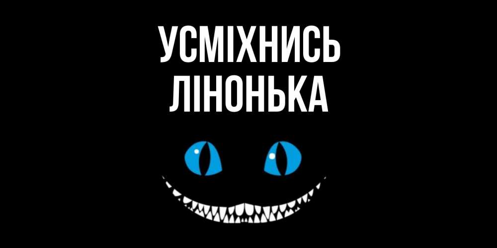 Открытка на каждый день з підписом, Лінонька Усміхнись кот улыбается Прикольна листівка з побажанням онлайн скачати безкоштовно 