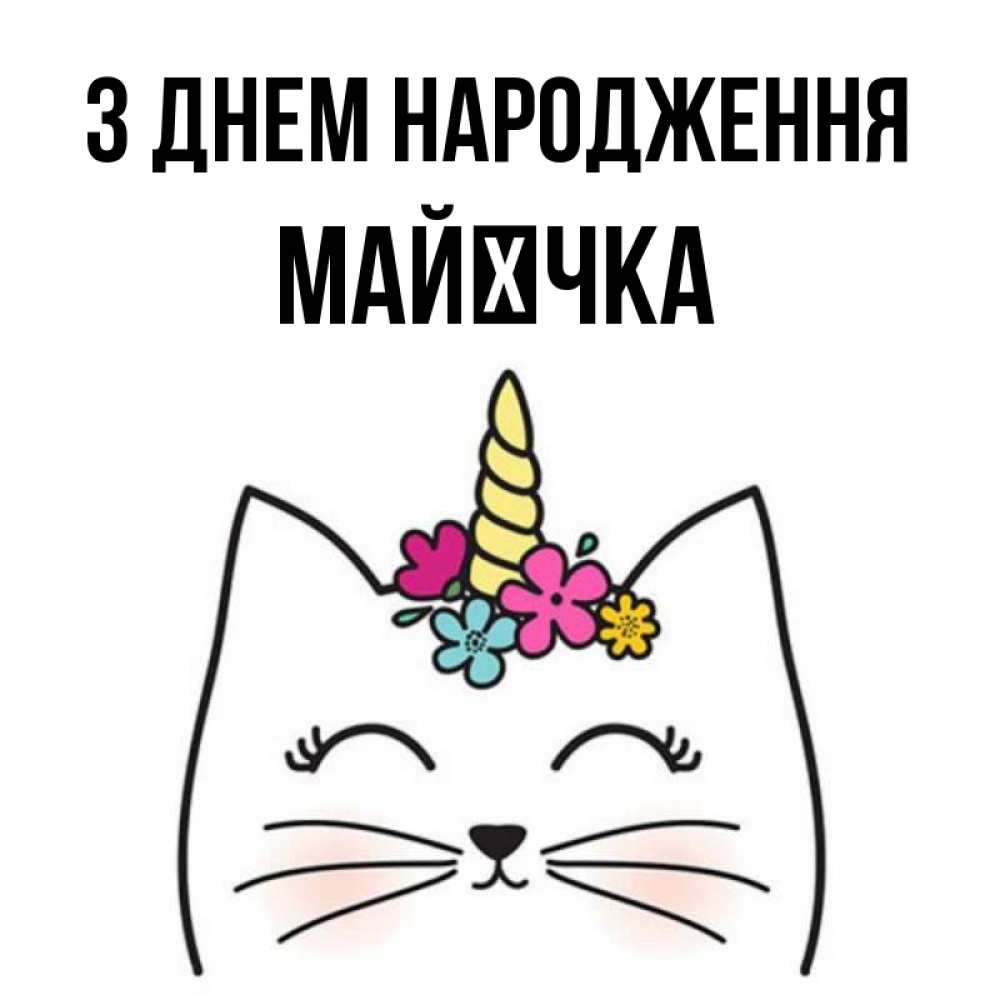 Открытка на каждый день з підписом, Майєчка З Днем народження милый кот с одним рожком Прикольна листівка з побажанням онлайн скачати безкоштовно 