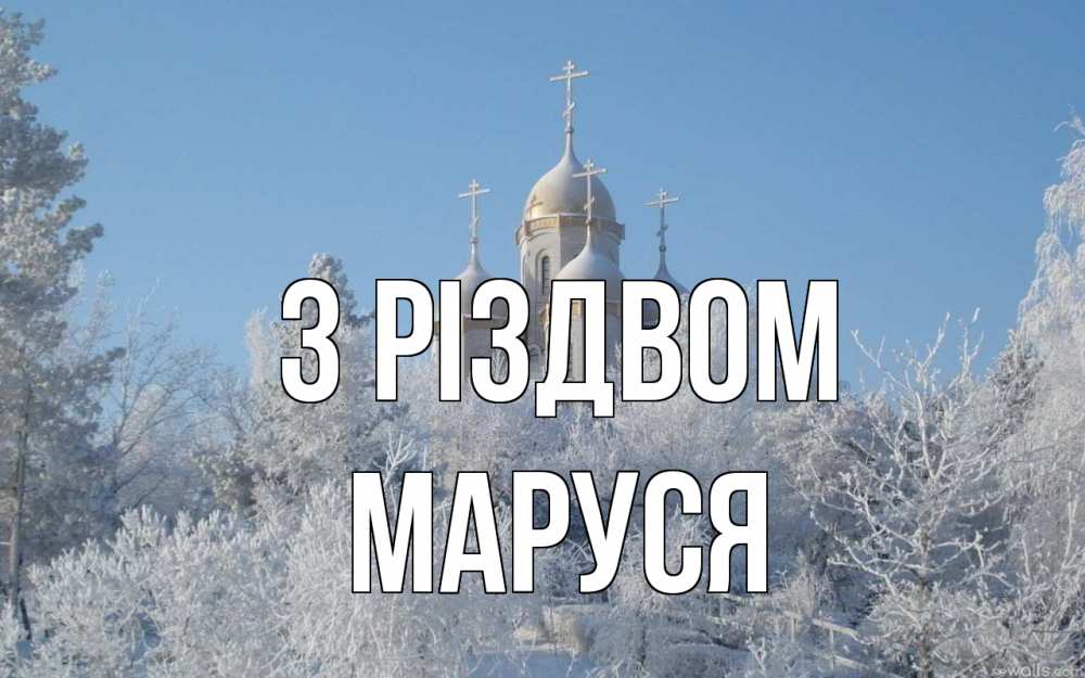 Открытка на каждый день з підписом, Маруся З Різдвом храм, зима, лес, церковь Прикольна листівка з побажанням онлайн скачати безкоштовно 