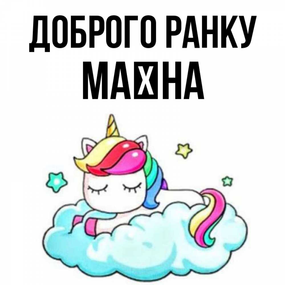 Открытка на каждый день з підписом, Маїна Доброго ранку радужное утро Прикольна листівка з побажанням онлайн скачати безкоштовно 
