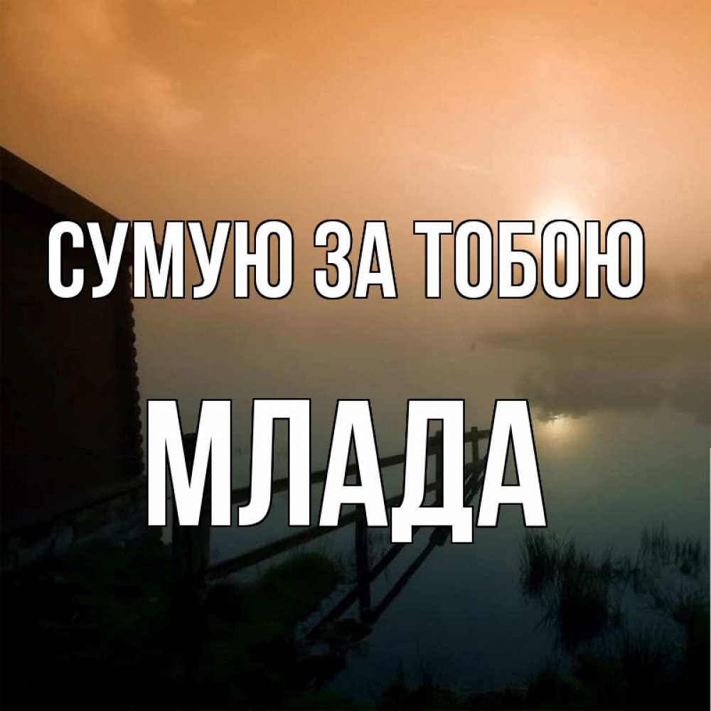 Открытка на каждый день з підписом, Млада Сумую за тобою приходи ко мне на чай Прикольна листівка з побажанням онлайн скачати безкоштовно 
