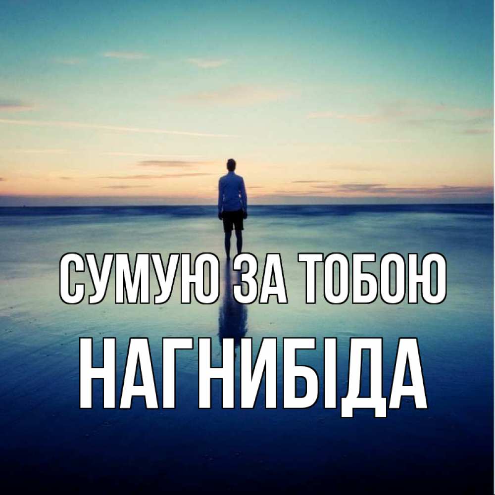 Открытка на каждый день з підписом, Нагнибіда Сумую за тобою зима Прикольна листівка з побажанням онлайн скачати безкоштовно 