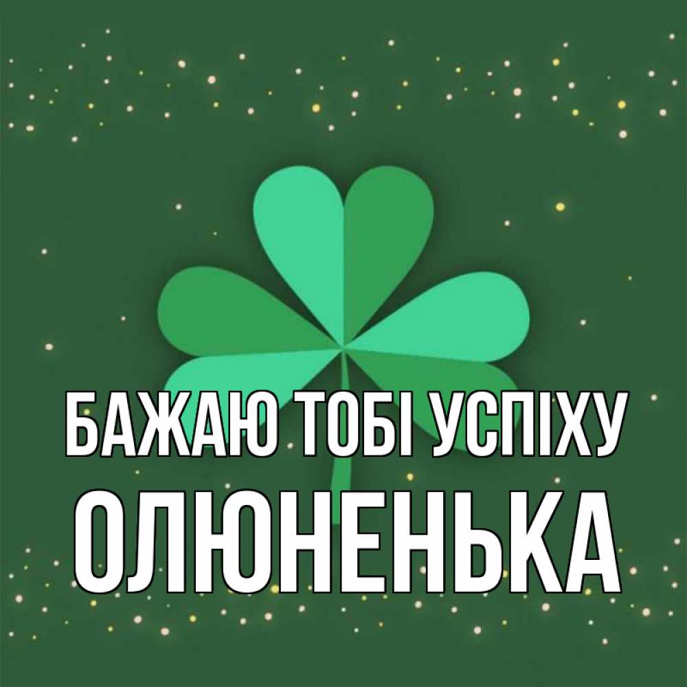 Открытка на каждый день з підписом, Олюненька Бажаю тобі успіху лист клевера Прикольна листівка з побажанням онлайн скачати безкоштовно 