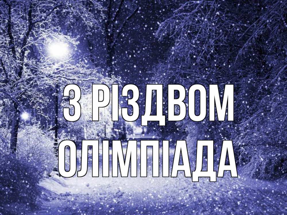 Открытка на каждый день з підписом, Олімпіада З Різдвом зима, снег, фонарь Прикольна листівка з побажанням онлайн скачати безкоштовно 