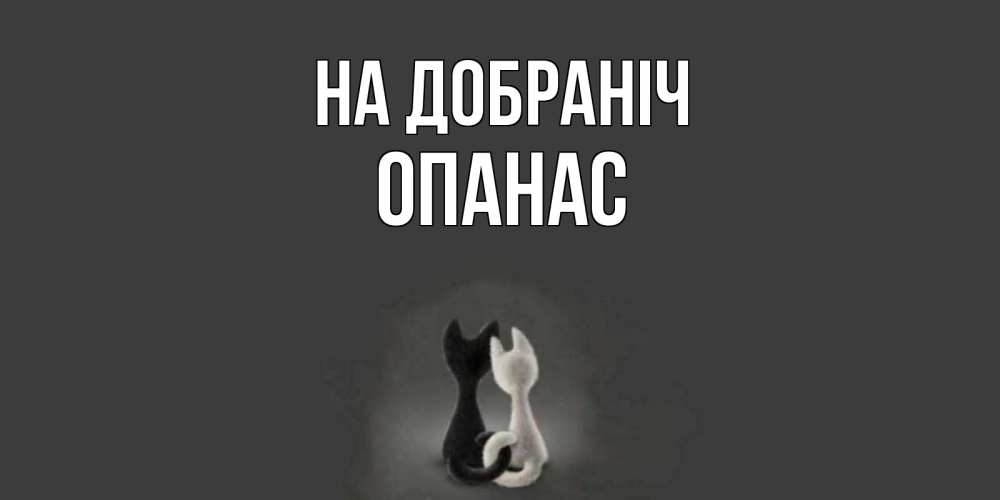 Открытка на каждый день з підписом, Опанас На добраніч коты Прикольна листівка з побажанням онлайн скачати безкоштовно 