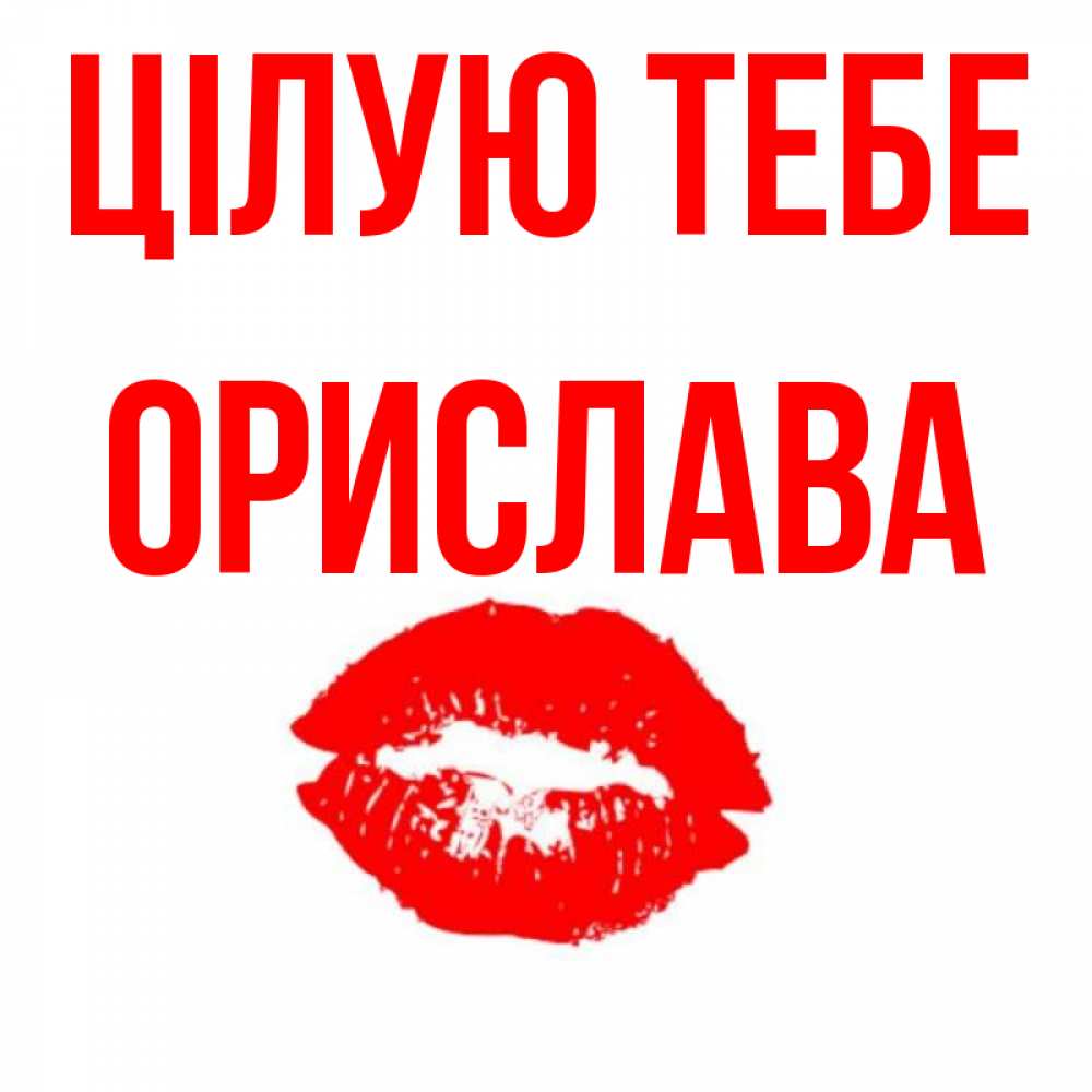 Открытка на каждый день з підписом, Орислава Цілую тебе помада и губы Прикольна листівка з побажанням онлайн скачати безкоштовно 