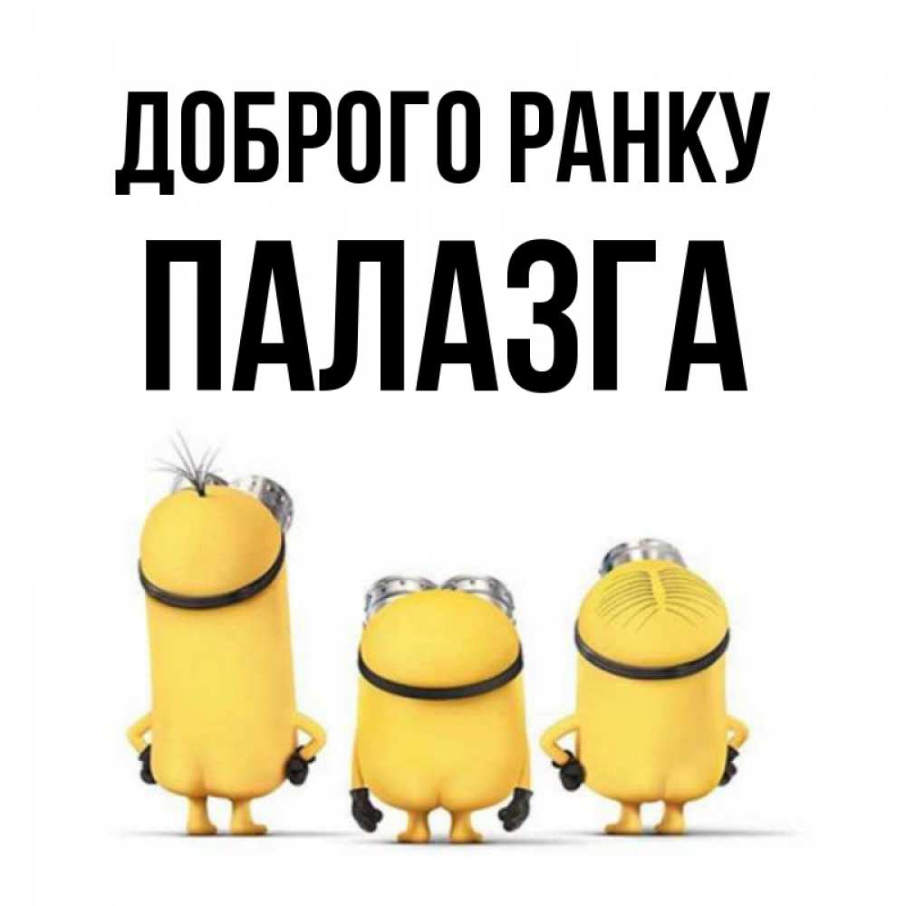 Открытка на каждый день з підписом, Палазга Доброго ранку подписать открытку онлайн бесплатно Прикольна листівка з побажанням онлайн скачати безкоштовно 