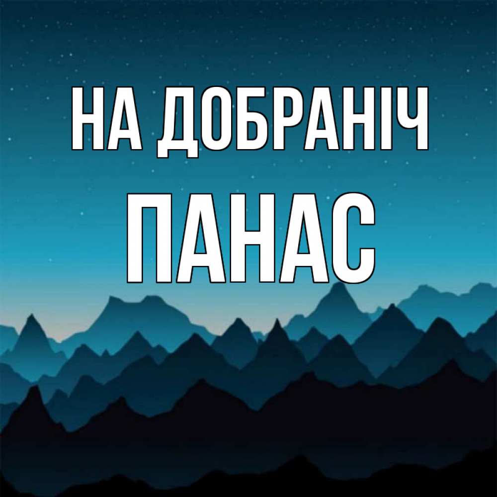 Открытка на каждый день з підписом, Панас На добраніч сладких снов звездное небо Прикольна листівка з побажанням онлайн скачати безкоштовно 