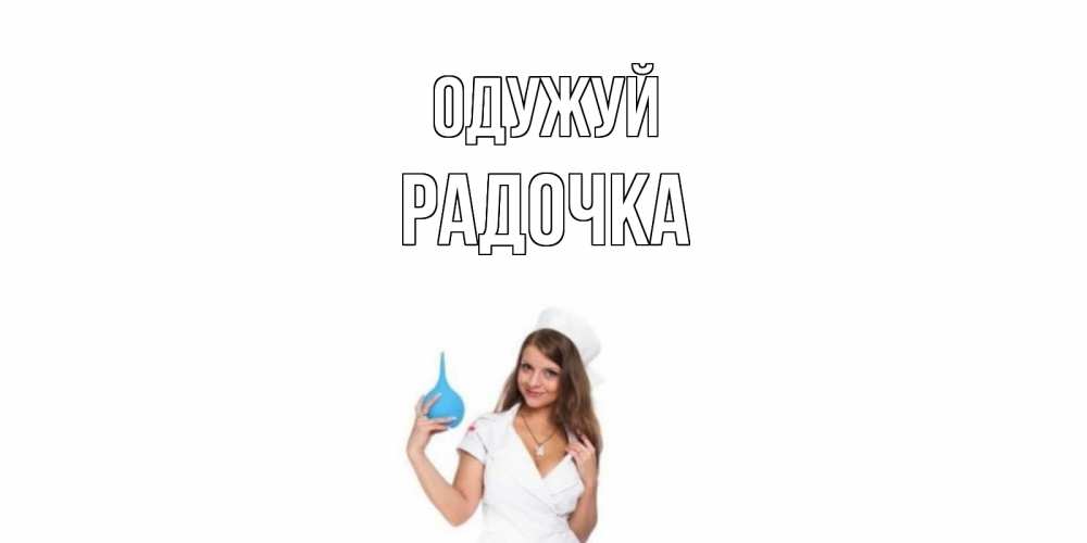 Открытка на каждый день з підписом, Радочка Одужуй клизма Прикольна листівка з побажанням онлайн скачати безкоштовно 