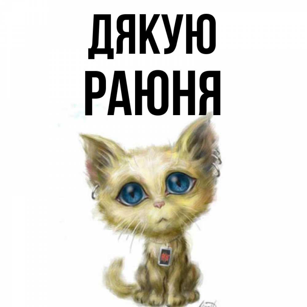 Открытка на каждый день з підписом, Раюня Дякую рисованный кот благодарит вас Прикольна листівка з побажанням онлайн скачати безкоштовно 