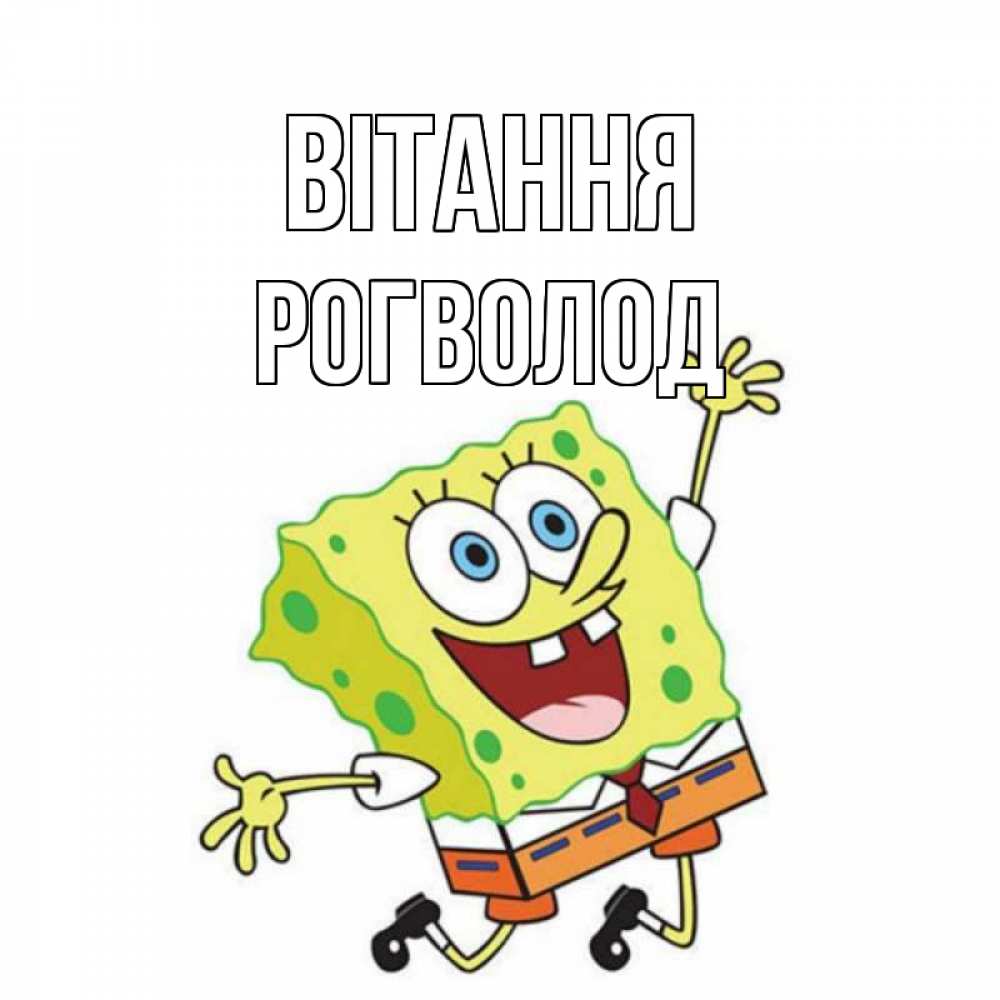 Открытка на каждый день з підписом, Рогволод Вітання губка боб в прыжке Прикольна листівка з побажанням онлайн скачати безкоштовно 