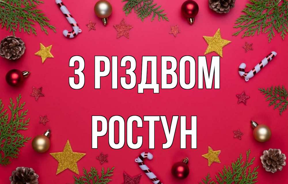 Открытка на каждый день з підписом, Ростун З Різдвом с рождеством Прикольна листівка з побажанням онлайн скачати безкоштовно 