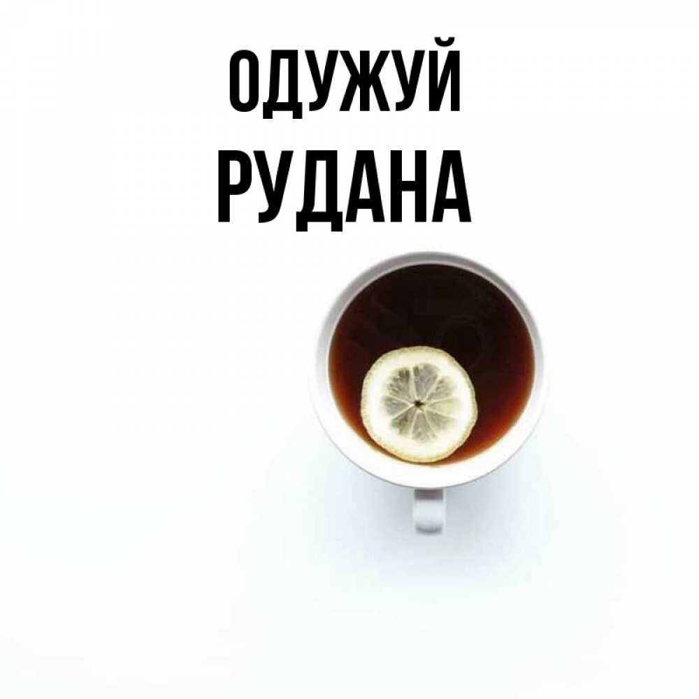 Открытка на каждый день з підписом, Рудана Одужуй простая открытка Прикольна листівка з побажанням онлайн скачати безкоштовно 