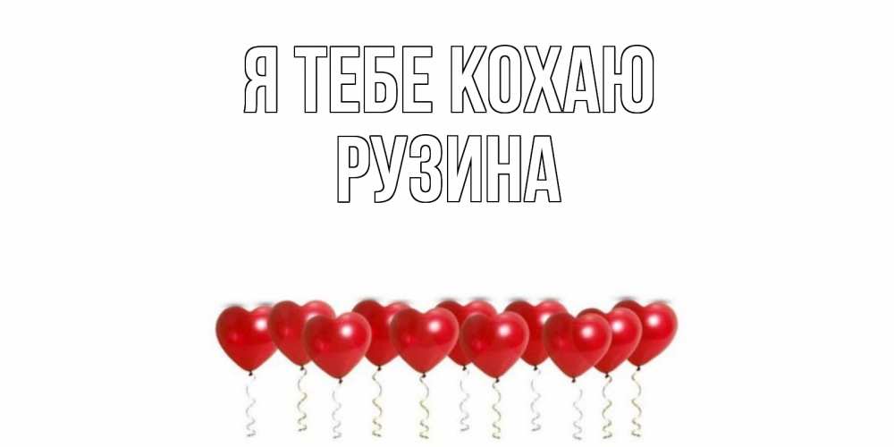 Открытка на каждый день з підписом, Рузина Я тебе кохаю воздушные шары, сердце Прикольна листівка з побажанням онлайн скачати безкоштовно 