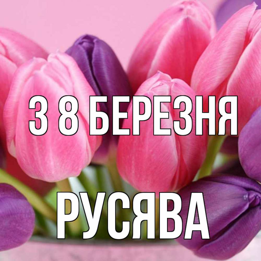 Открытка на каждый день з підписом, Русява З 8 БЕРЕЗНЯ маме 1 Прикольна листівка з побажанням онлайн скачати безкоштовно 