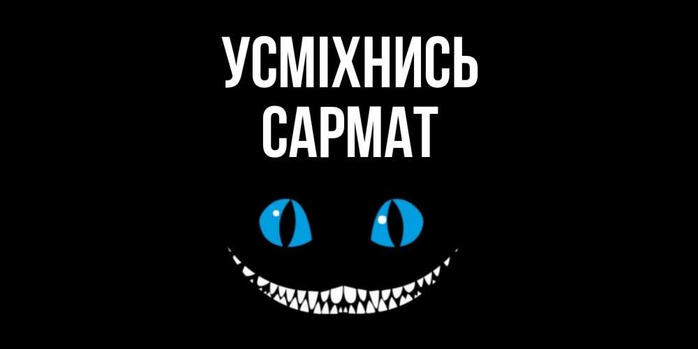 Открытка на каждый день з підписом, Сармат Усміхнись кот улыбается Прикольна листівка з побажанням онлайн скачати безкоштовно 