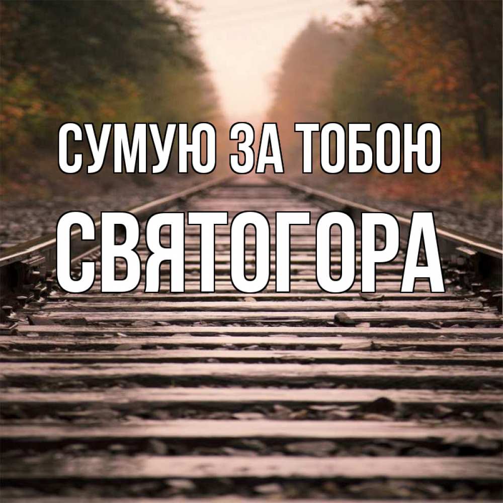 Открытка на каждый день з підписом, Святогора Сумую за тобою приезжай Прикольна листівка з побажанням онлайн скачати безкоштовно 