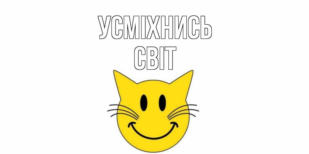Открытка на каждый день з підписом, Світ Усміхнись кот, улыбка Прикольна листівка з побажанням онлайн скачати безкоштовно 
