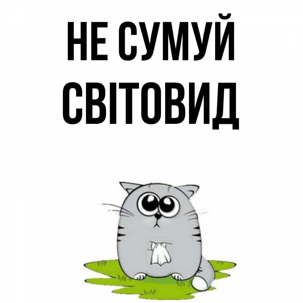 Открытка на каждый день з підписом, Світовид Не сумуй грустный котяра Прикольна листівка з побажанням онлайн скачати безкоштовно 