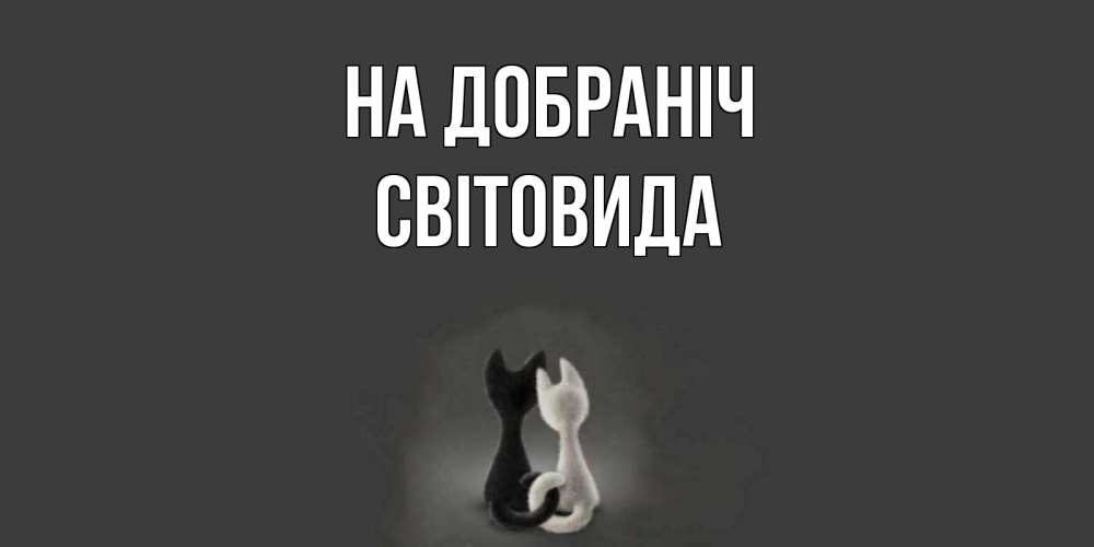Открытка на каждый день з підписом, Світовида На добраніч коты Прикольна листівка з побажанням онлайн скачати безкоштовно 