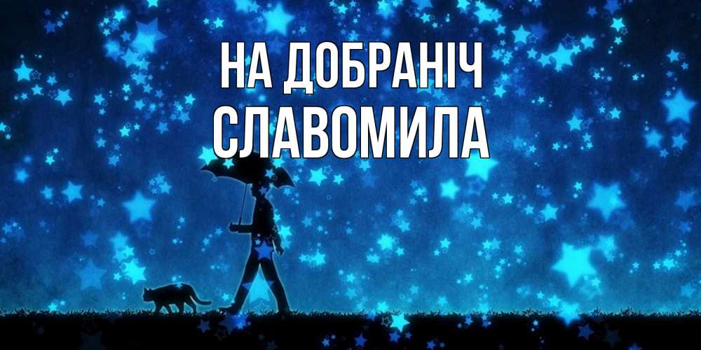 Открытка на каждый день з підписом, Славомила На добраніч ночные прогулки с котом под звездами Прикольна листівка з побажанням онлайн скачати безкоштовно 