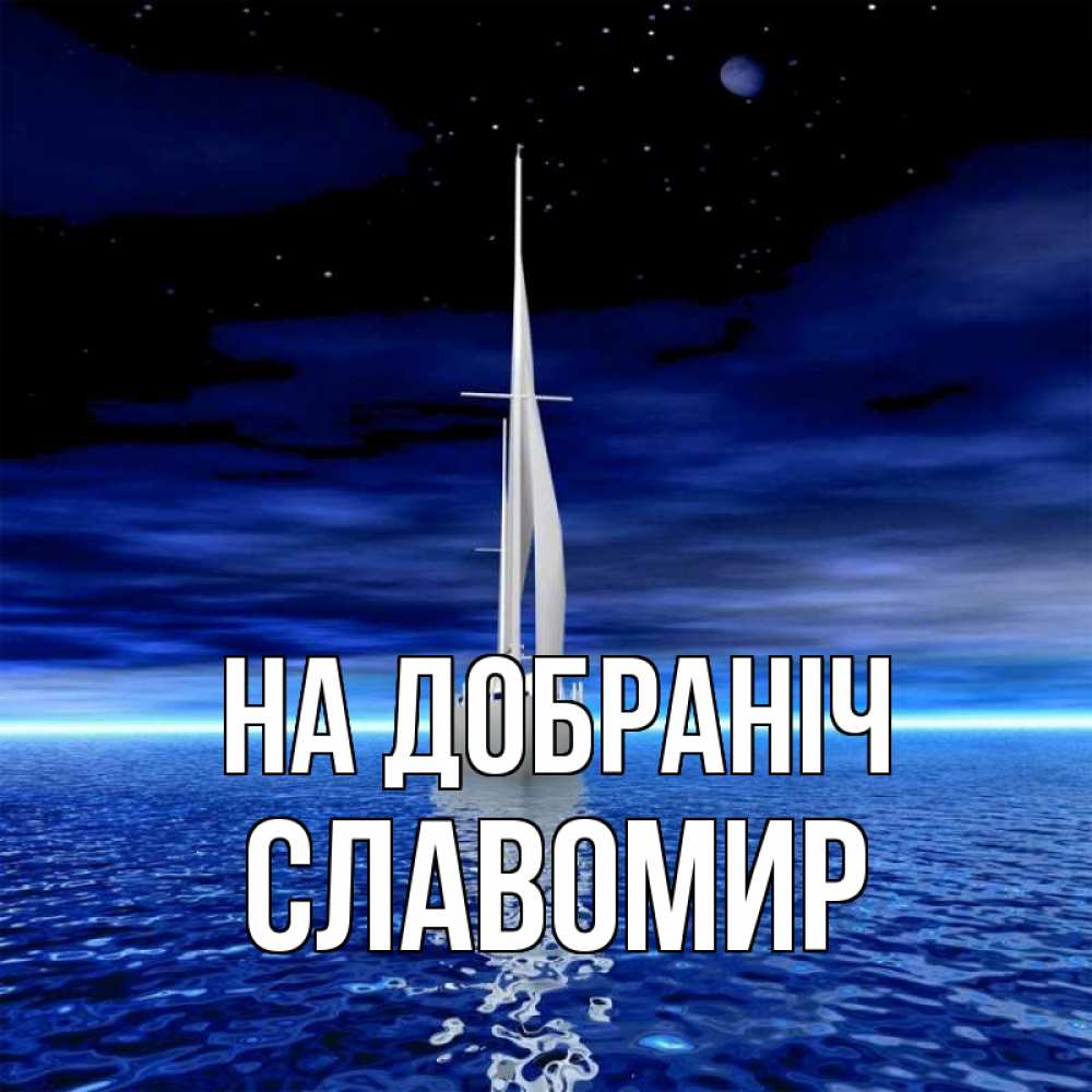 Открытка на каждый день з підписом, Славомир На добраніч ночью Прикольна листівка з побажанням онлайн скачати безкоштовно 