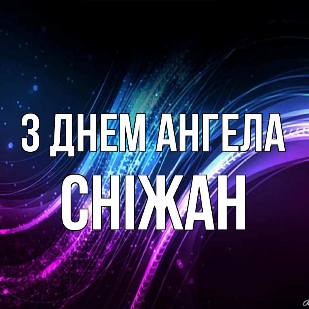 Открытка на каждый день з підписом, Сніжан З Днем ангела фиолетовый фон Прикольна листівка з побажанням онлайн скачати безкоштовно 
