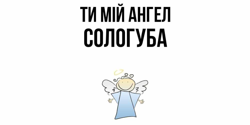 Открытка на каждый день з підписом, Сологуба Ти мій ангел ангел Прикольна листівка з побажанням онлайн скачати безкоштовно 