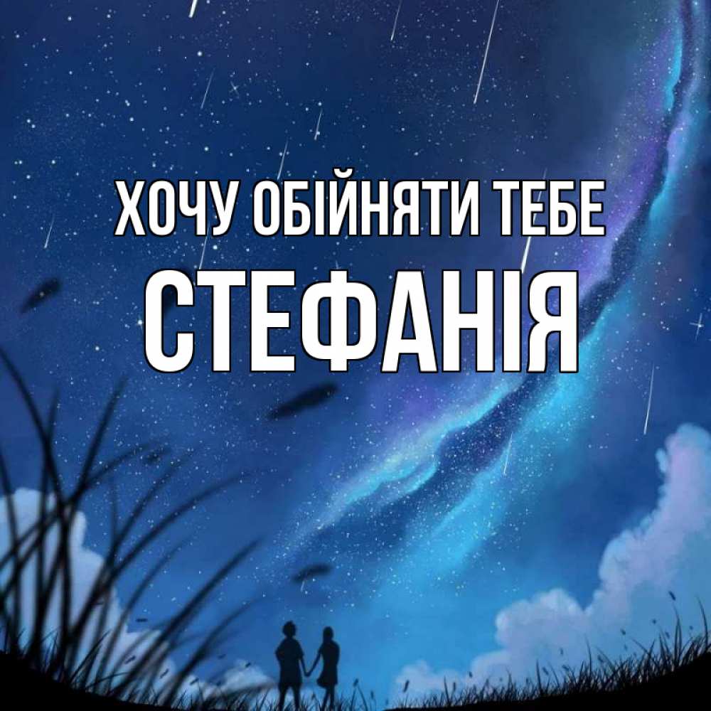 Открытка на каждый день з підписом, Стефанія Хочу обійняти тебе камыши Прикольна листівка з побажанням онлайн скачати безкоштовно 