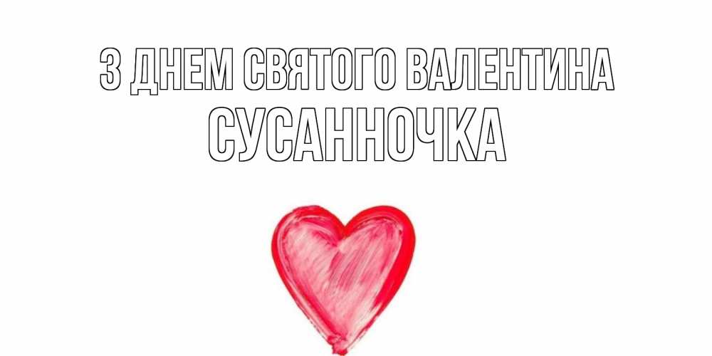 Открытка на каждый день з підписом, Сусанночка З Днем Святого Валентина сердце нарисованное Прикольна листівка з побажанням онлайн скачати безкоштовно 