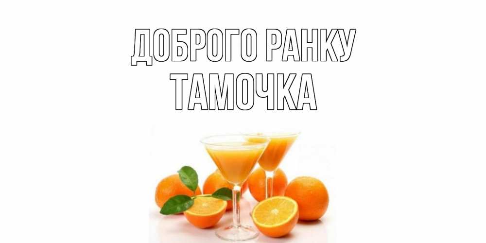 Открытка на каждый день з підписом, Тамочка Доброго ранку апельсин Прикольна листівка з побажанням онлайн скачати безкоштовно 