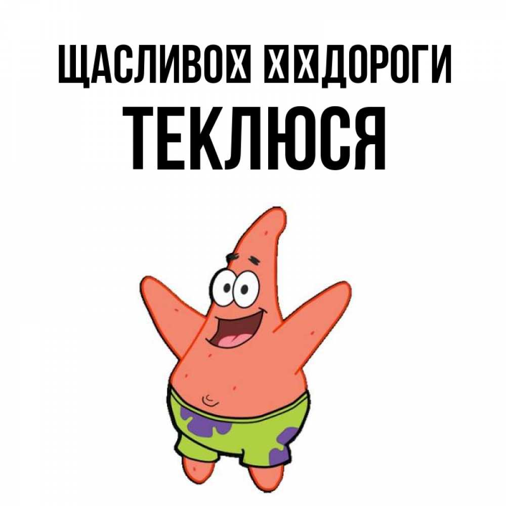 Открытка на каждый день з підписом, Теклюся Щасливої ​​дороги желает тебе хорошей дороги Прикольна листівка з побажанням онлайн скачати безкоштовно 