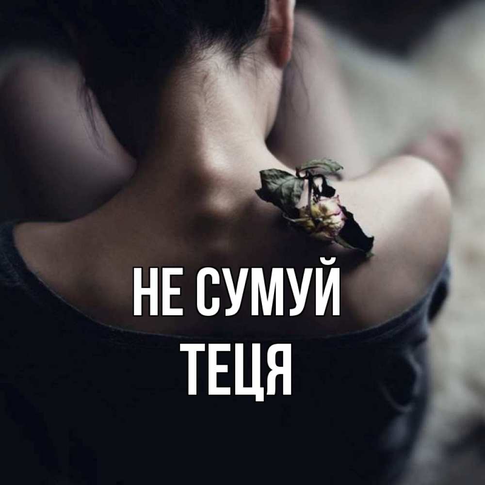 Открытка на каждый день з підписом, Теця Не сумуй девушка со спины Прикольна листівка з побажанням онлайн скачати безкоштовно 