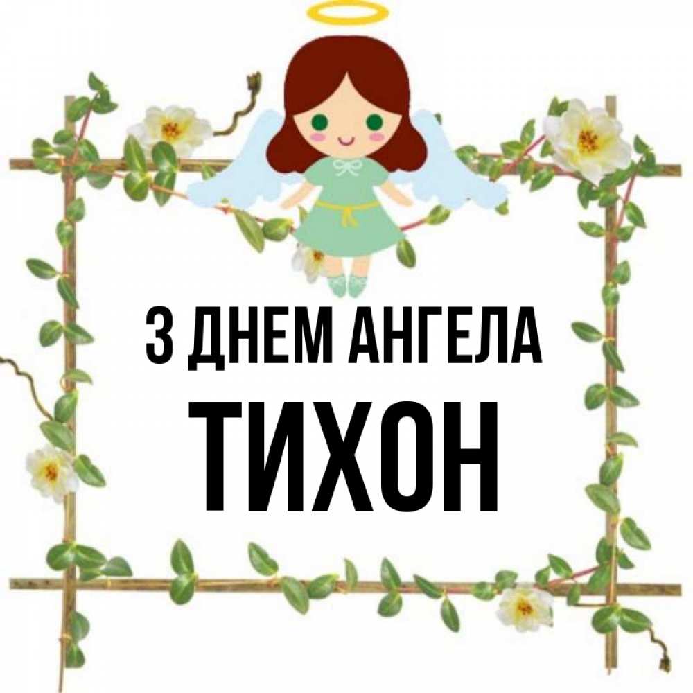 Открытка на каждый день з підписом, Тихон З Днем ангела Ангел с нимбом Прикольна листівка з побажанням онлайн скачати безкоштовно 