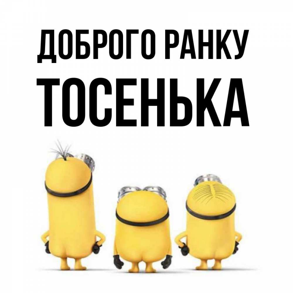 Открытка на каждый день з підписом, Тосенька Доброго ранку подписать открытку онлайн бесплатно Прикольна листівка з побажанням онлайн скачати безкоштовно 