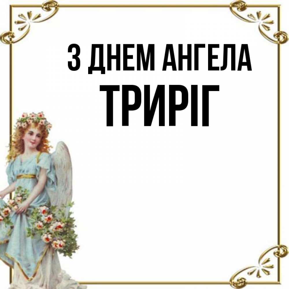 Открытка на каждый день з підписом, Триріг З Днем ангела с именинами от девушки ангела Прикольна листівка з побажанням онлайн скачати безкоштовно 