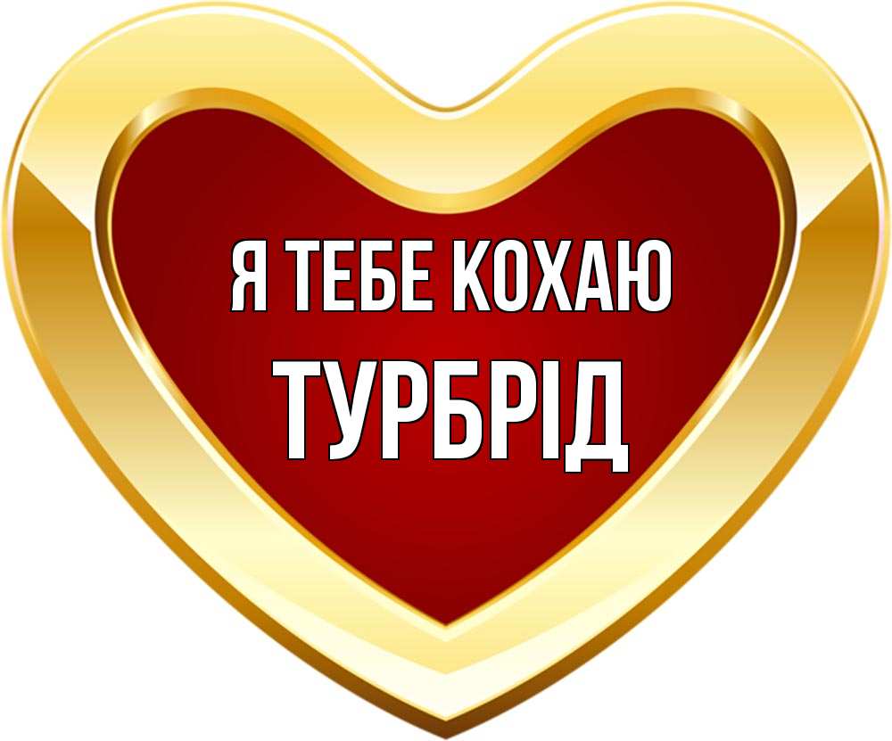 Открытка на каждый день з підписом, Турбрід Я тебе кохаю из краски Прикольна листівка з побажанням онлайн скачати безкоштовно 