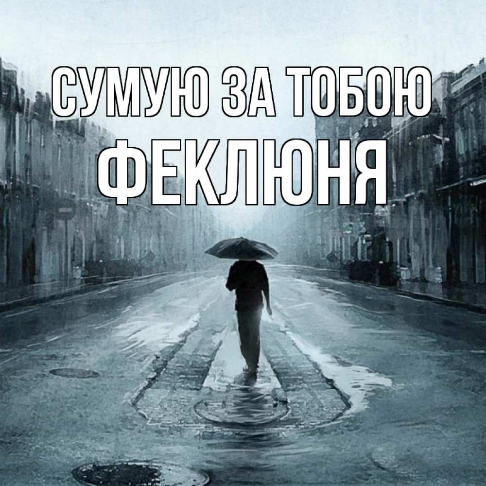 Открытка на каждый день з підписом, Феклюня Сумую за тобою мне плохо без тебя Прикольна листівка з побажанням онлайн скачати безкоштовно 