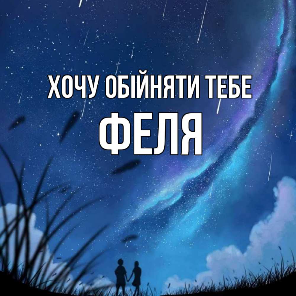 Открытка на каждый день з підписом, Феля Хочу обійняти тебе камыши Прикольна листівка з побажанням онлайн скачати безкоштовно 