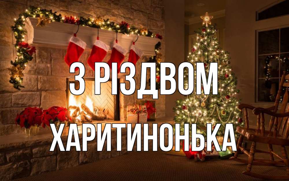 Открытка на каждый день з підписом, Харитинонька З Різдвом рождество Прикольна листівка з побажанням онлайн скачати безкоштовно 