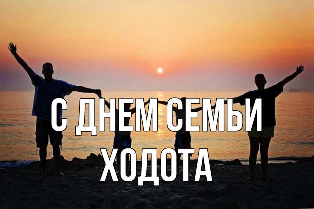Открытка на каждый день з підписом, Ходота С днем семьи мама, папа, дети, дочка,сын, море, пляж, закат Прикольна листівка з побажанням онлайн скачати безкоштовно 
